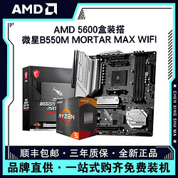AMD 锐龙R5 5600盒装搭微星B550M MORTAR MAX WIFI电脑主板CPU套装