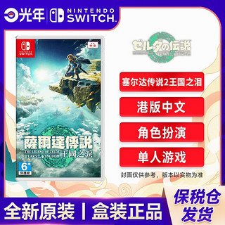 百亿补贴：Nintendo 任天堂 NS游戏卡带 海外版《塞尔达传说2 王国之泪》