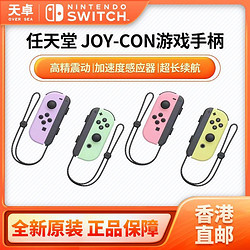 Nintendo 任天堂 日版  Switch NS配件 左右手柄 joy-con淡紫淡绿