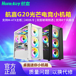 Huntkey 航嘉 G20光芒海景房电脑机箱台式主机m-atx水冷玻璃侧透游戏小机箱