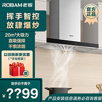 百亿补贴：ROBAM 老板 67X2H家用吸油烟机20m³厨房欧式大吸力挥手智控强排抽油烟机