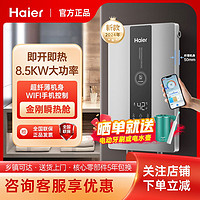 百亿补贴：Haier 海尔 24年新款即热式电热水器超薄家用8500W速热恒温洗澡85N3P