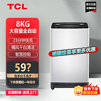 百亿补贴：TCL 8KG智控全自动波轮洗衣机 桶风干自清洁 23分钟快洗 租房神器