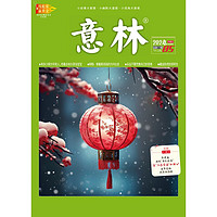 意林 杂志2024年第5期（03月上月刊）中小学生青春励志儿童文学课外阅读期刊适合7-12岁