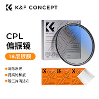 K&F Concept 卓尔 CPL偏振镜 高清滤镜双面多层镀膜消除反光适用于佳能索尼风光摄影 82mmCPL镜