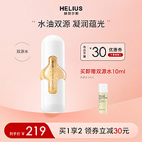 HELIUS 赫丽尔斯 双源新肌水紧致修护改善暗沉爽肤水女补水保湿焕亮