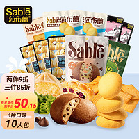 SABLE 莎布蕾 爆浆软心曲奇10袋巧克力味曲奇饼干休闲零食大礼包礼品768g