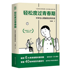 轻松度过青春期——中学生心理辅导实用手册（知名心理咨询师专业点拨，高效实用的青少年成长指南）