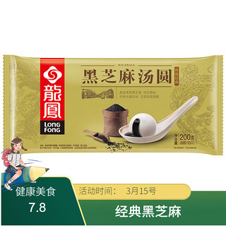 LONGFONG 龙凤食品 龙凤 经典黑芝麻汤圆 200g 10只 元宵 早餐 夜宵 甜点 下午茶