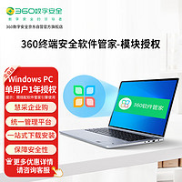 360 软件云中心单用户1年Windows系统终端安全软件管家纯净版电子授权