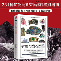 矿物与岩石图鉴 231种矿物与65种岩石的鉴别指南，纸上博物馆