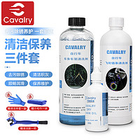 CAVALRY 骑兵连 自行车链条清洗剂润滑油养护油山地车公路车保养清洁套装骑行装备配件 干性润滑油套装