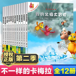 不一样的卡梅拉第1-4季全套48册3-8岁经典图画书儿童动画故事绘本