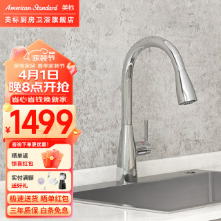 美标慧厨厨房抽拉冷热水龙头净铅高抛节防飞溅水龙头水槽洗菜盆洗碗盆