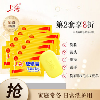 上海 硫磺皂 85g*8