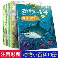 动物小百科全套10册注音版儿童幼儿早教科普故事绘本读物