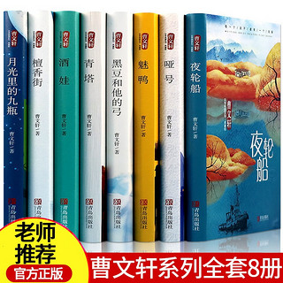 曹文轩纯美小说推荐儿童文学经典书系全集全套8册 儿童文学系列获奖作品 中小学生课外阅读书籍