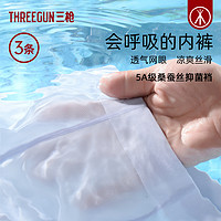 THREEGUN 三枪 [3条]三枪冰丝网眼内裤男桑蚕丝抗菌凉感透气无痕速干夏季薄裤头