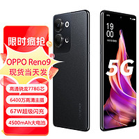 OPPO Reno9  5G全网通手机 皓月黑 12GB+256GB 套餐一