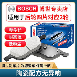 BOSCH 博世 原装升级含陶瓷配方汽车刹车片 后片 福美来123 普力马 海福星