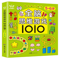 5-6岁全脑思维游戏1010 培养孩子数学空间感知观察认知语言分析判断能力 幼儿亲子互动智力游戏书