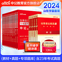 《2024山东省考公务员考试教材用书：申论行测》（教材+历年真题试卷）4本+2025专项题库共16本套