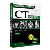 《影像读片从入门到精通系列:CT读片指南》第2版