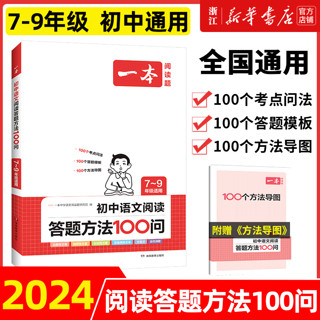 《一本初中语文阅读答题方法100问》