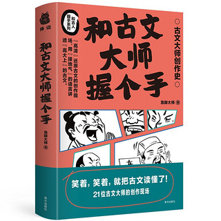 《和古文大师握个手》