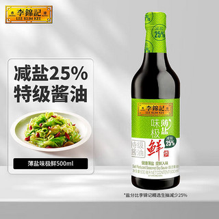 李锦记 薄盐味极鲜 特级酱油 500ml