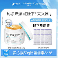 MedRepair 米蓓尔 冻膜50g赠蓝绷带48g补水保湿修护提亮女面部