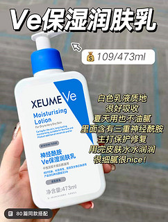 XEUME 神经酰胺Ve身体乳保湿滋润全身留香润肤乳清爽秋冬男女