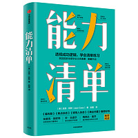 能力清单 搭建自己能力网（京东专享五项能力速成手册） 中信出版社