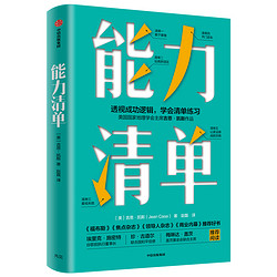 能力清单 搭建自己能力网（京东专享五项能力速成手册） 中信出版社