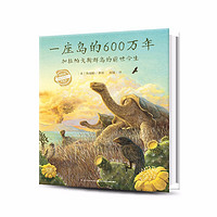 一座岛的600万年 精装点读版绘本科普认知青少年读物书籍4岁+