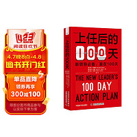 上任后的100天：新领导自我提升指南