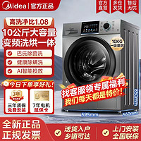 Midea 美的 洗烘一体10公斤滚筒洗衣机全自动一级能效变频智能投放