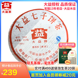 TAETEA 大益 普洱熟茶 2008年801批7592熟茶饼357g茶叶勐海茶厂七子饼熟茶