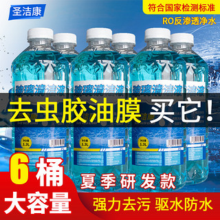 圣洁康 玻璃水汽车用玻璃液去虫胶油膜强力去污雨刮水四季通用防冻