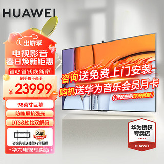 HUAWEI 华为 智慧屏V系列二代帝瓦雷120Hz全面屏4K超高清超薄平板液晶电视AI摄像头 98 V98