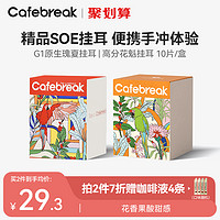 cafebreak 布蕾克 瑰夏挂耳纯黑咖啡美式拿铁新鲜现磨烘焙原生G1