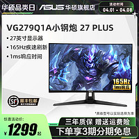 ASUS 华硕 VG279Q1A 27英寸 IPS技术 FreeSync 显示器(1920×1080、165Hz）