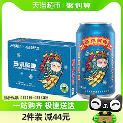 YANJING BEER 燕京啤酒 鲜啤2022 冬奥定制款 330ml*24听