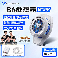 FLYDIGI 飞智 B6散热器背夹手机散热器插电半导体制冷电竞静音风扇降温结冰