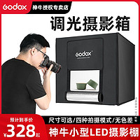 Godox 神牛 40cm/60cm/80cm小型摄影棚LED迷你拍摄灯箱道具静物拍摄台