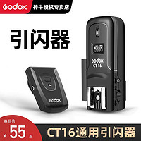 Godox 神牛 CT16引闪器单反相机通用无线离机摄影棚室内闪光灯外拍触发器