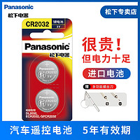 Panasonic 松下 进口原装 CR2032纽扣电池 3V 奥迪全系列大众 车钥匙遥控器等