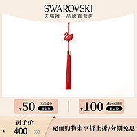 施华洛世奇 RED SWAN鸿运天鹅挂件装饰品转运好运轻奢小众高级感