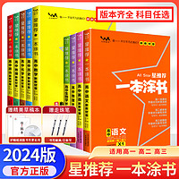 2023新版新教材版一本涂书高中语文数学英语物理化学生物历史新高考课标版高中高考教辅知识大全高一二三通用一轮二轮复习资料全科