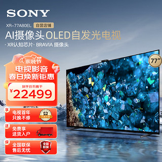 SONY 索尼 电视77英寸 4KHDR OLED 屏幕发声 XR认知芯片游戏增强器 搭载摄像头智能电视 XR-77A80EL